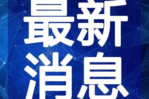 大集结最新爆料新闻视频,揭秘神秘事件背后的真相  第2张 大集结最新爆料新闻视频,揭秘神秘事件背后的真相  第2张
